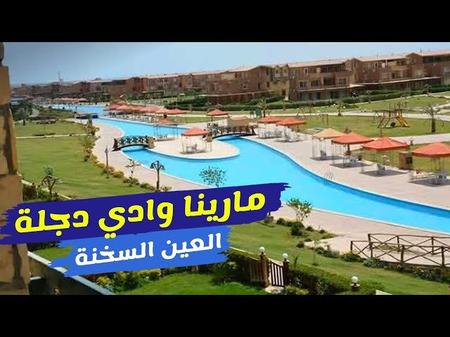 دوبليكس قرية مارينا وادي دجلة